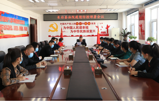 长白县人民法院专题部署疫情防控部署等重点