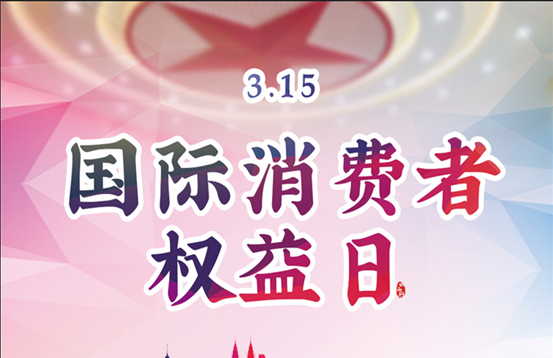 3·15，你了解多少？