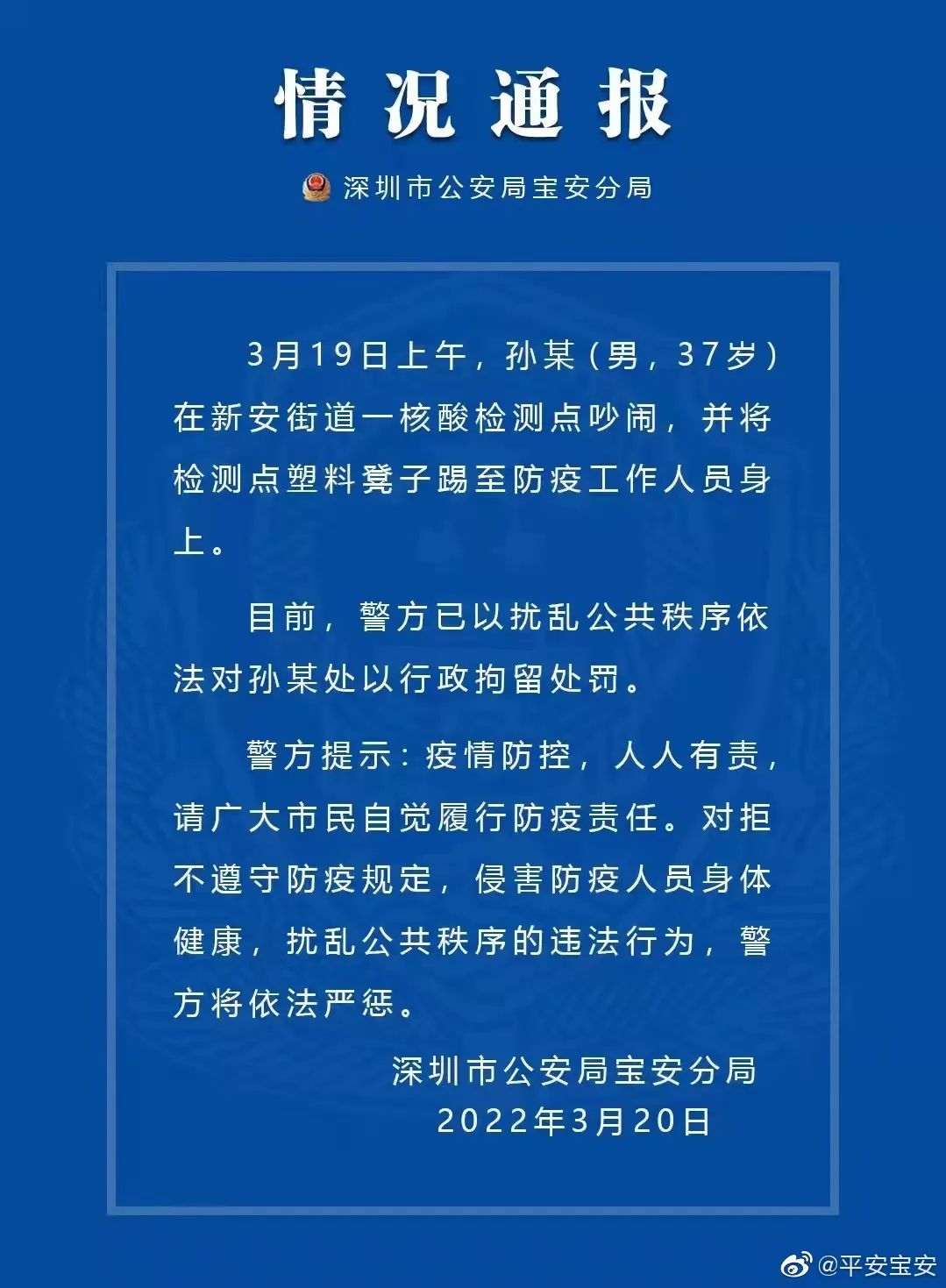 深圳一男子将凳子踢到防疫人员身上？警方通