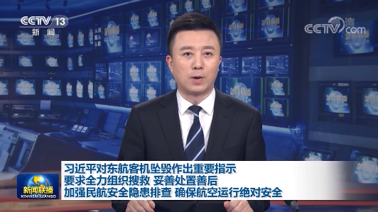 习近平对东航客机坠毁作出重要指示：要求全