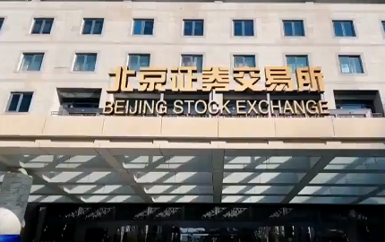 北京证券交易所决定免收全部北交所上市公司