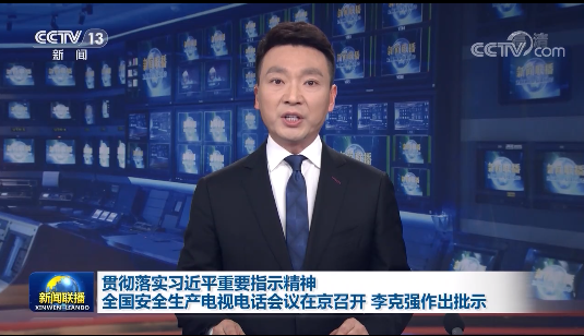 贯彻落实习近平重要指示精神 全国安全生产