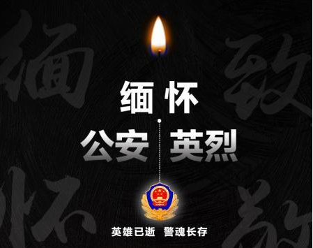 缅怀追记公安英烈——用鲜血和生命筑起保护