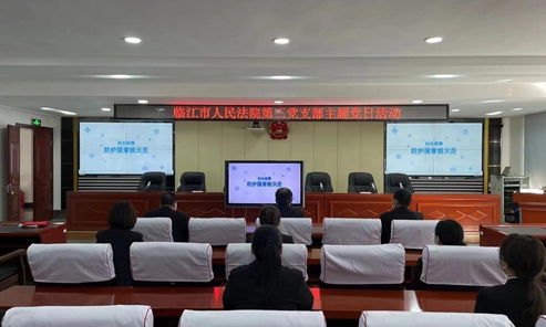 临江法院第三党支部开展“提高防护意识 规