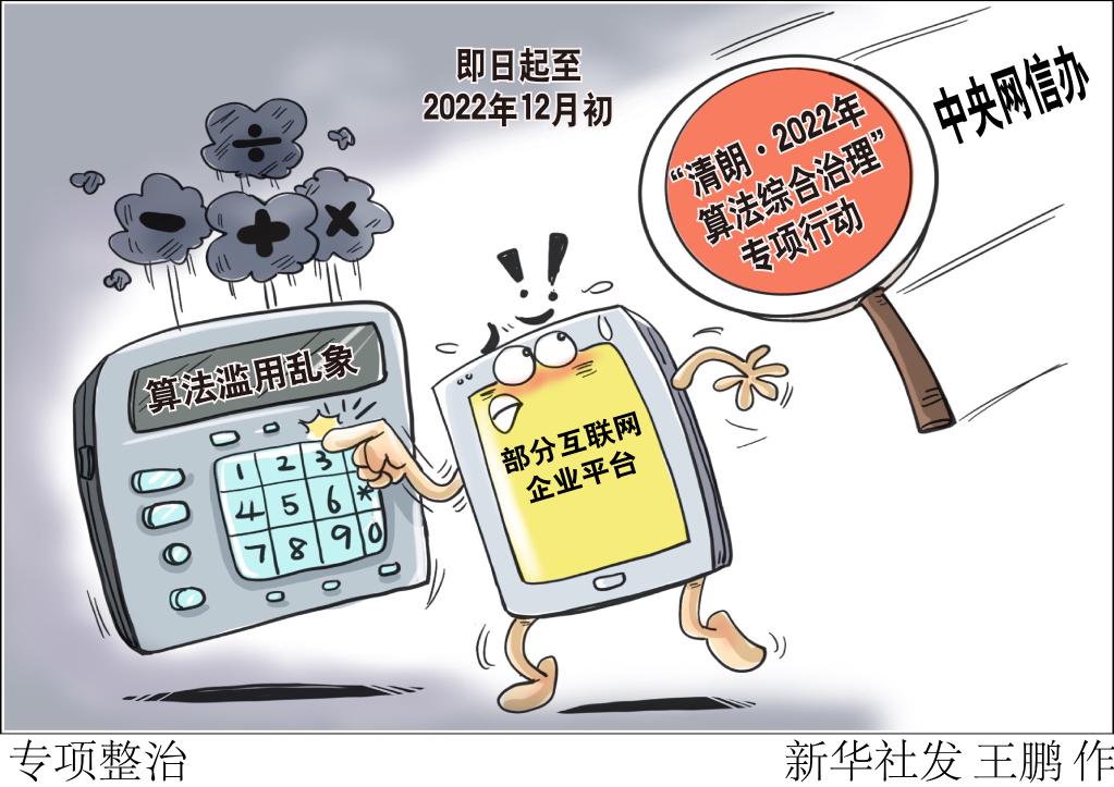 中央网信办等开展专项行动整治算法滥用乱象