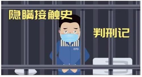 疫情期间故意隐瞒行程？违法！