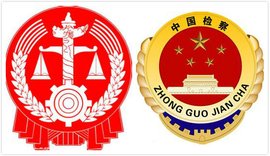 最高法、最高检发布司法解释全链条惩治破坏