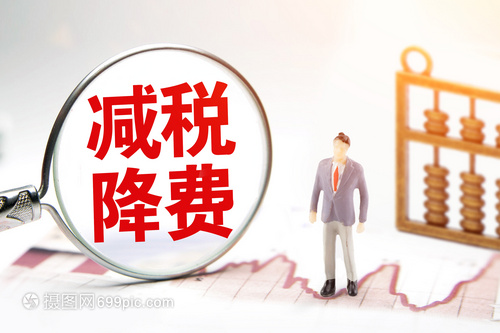 减税降费力度大  市场主体活力足（稳字当