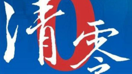 吉林省各市州均实现疫情防控社会面清零目标