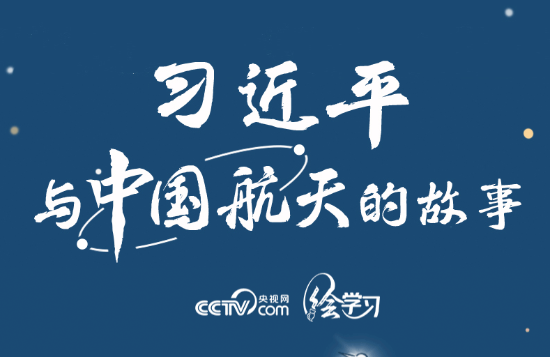 绘学习丨习近平与中国航天的故事