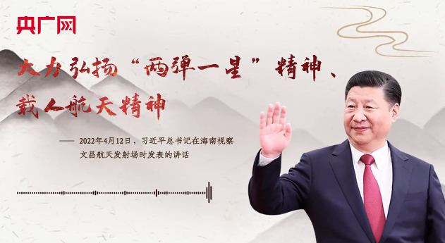 【每日一习话】大力弘扬“两弹一星”精神、