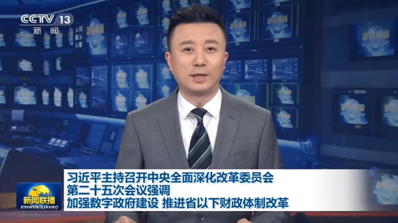 习近平强调：加强数字政府建设 推进省以下