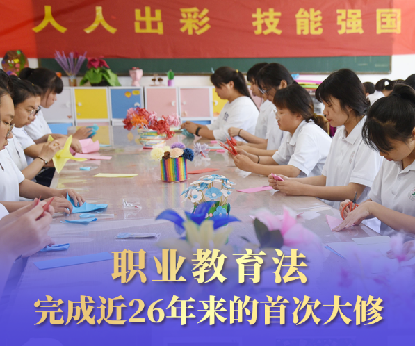 推动职业教育高质量发展 新职业教育法5月