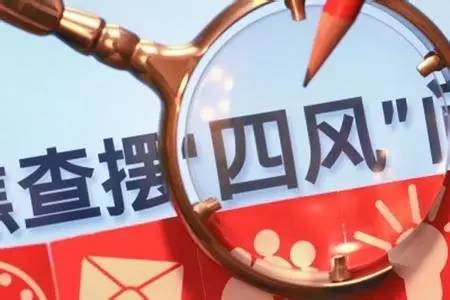 深入整治群众身边腐败和不正之风