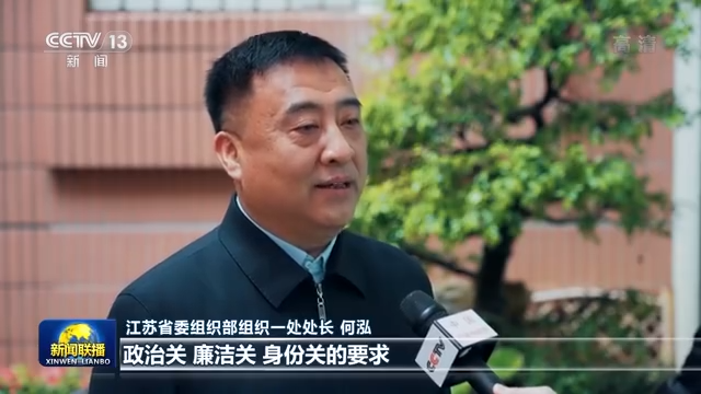 江苏——严把人选政治关、身份关（党的二十