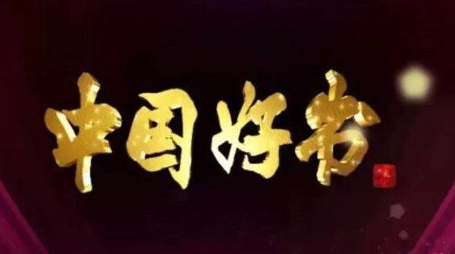 四十二种图书入选二〇二一年度“中国好书”