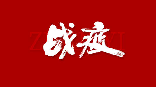 马佳慧原创《战 疫》