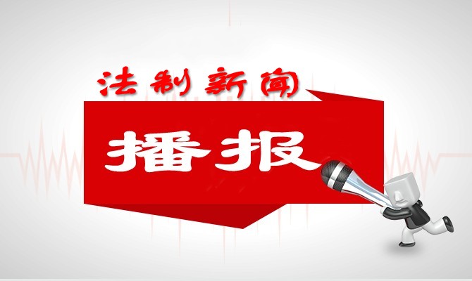 心存侥幸，失信终被严惩