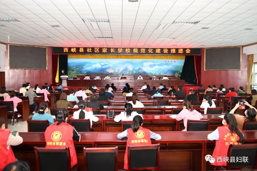 西峡县妇联召开社区家长学校规范化建设推进