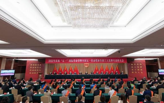 2022年庆祝“五一”国际劳动节大会召开