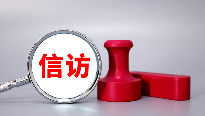《信访工作条例》五月一日起施行推动新时代