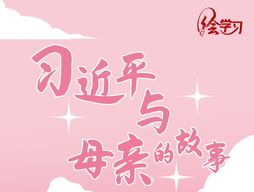 绘学习丨习近平与母亲的故事