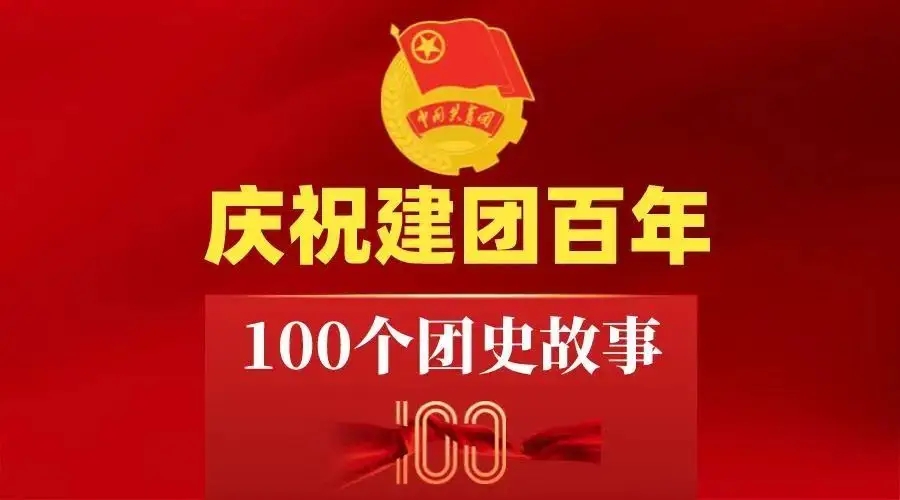 庆祝中国共产主义青年团成立100周年大会