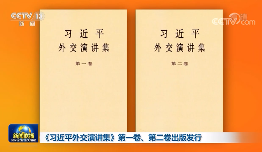 《习近平外交演讲集》第一卷、第二卷出版发