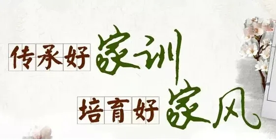 传统家风建设的当代价值