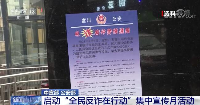 中宣部、公安部启动“全民反诈在行动”集中