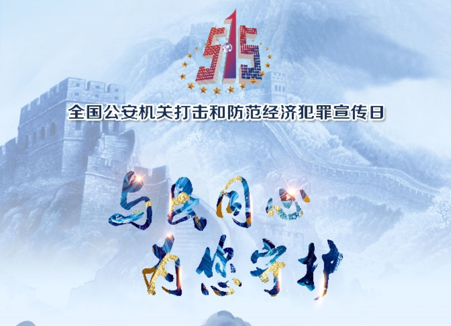2022年度“5·15”全国公安机关打击