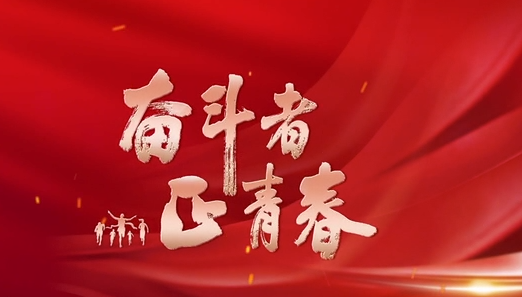 为推动构建人类命运共同体贡献青春力量