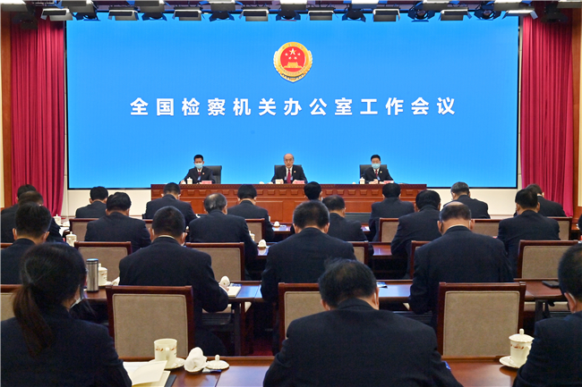 全国检察机关办公室工作会议召开