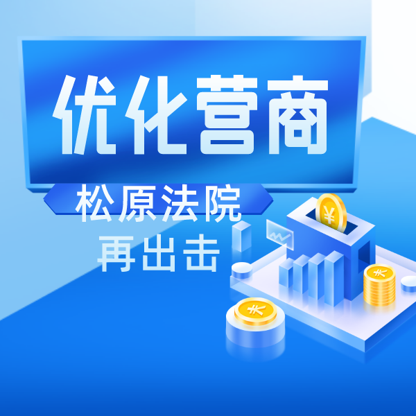 持续加大优化营商环境攻坚力度 松原中院出