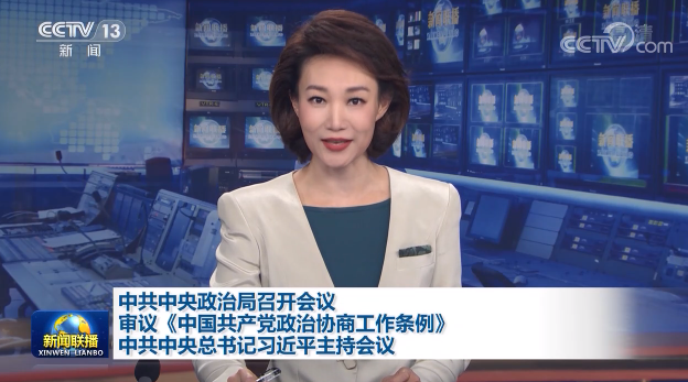 中共中央政治局召开会议审议《中国共产党政