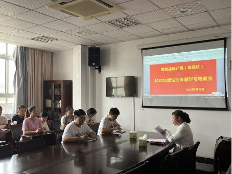 西峡县统计局：召开2022年度法制专题培
