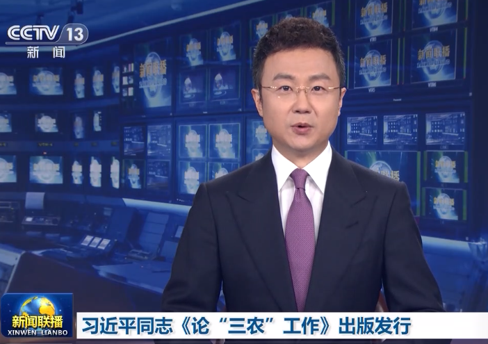 习近平同志《论“三农”工作》出版发行