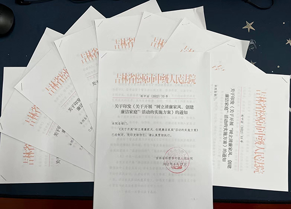 松原中院开展“树立廉洁家风、创建廉洁家庭