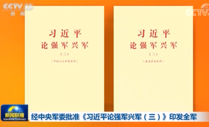 经中央军委批准《习近平论强军兴军（三）》