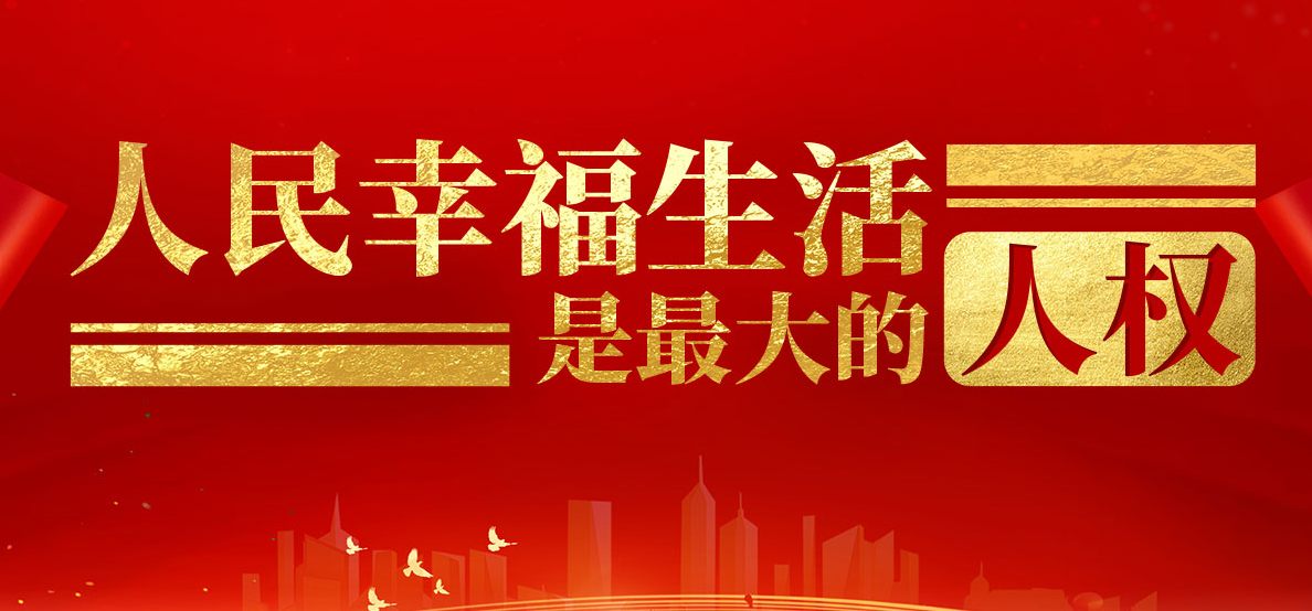 协调增进各项权利  促进人的全面发展（人