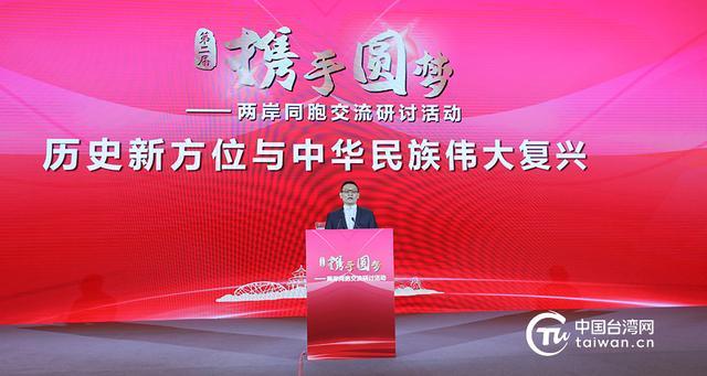 第二届“携手圆梦——两岸同胞交流研讨活动