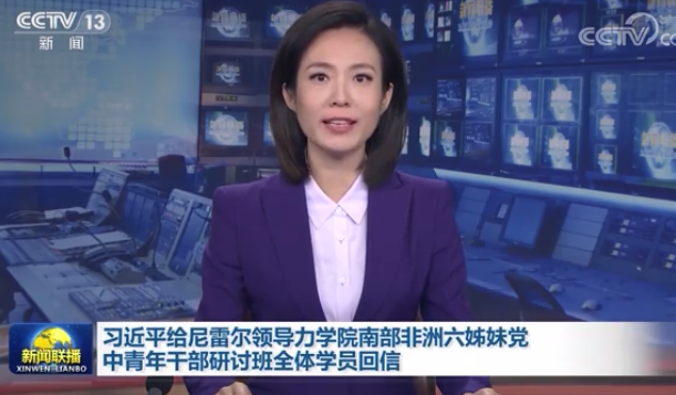 习近平给尼雷尔领导力学院南部非洲六姊妹党