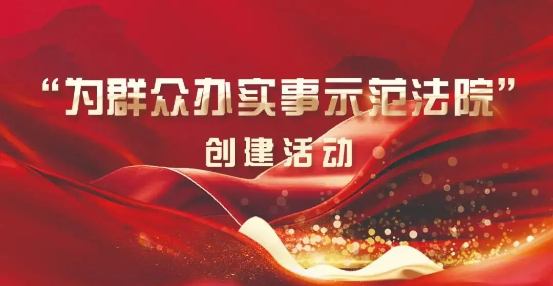  “为群众办实事示范法院”创建|永吉法院