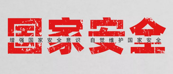 国家安全部公布《公民举报危害国家安全行为