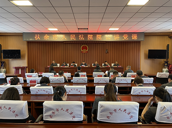 扶余市人民法院党组书记、院长带头讲党课