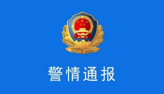 河南警方通报“村镇银行无法提现”一事：一