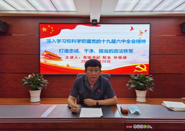 和龙林区基层法院召开学习党的十九届六中全