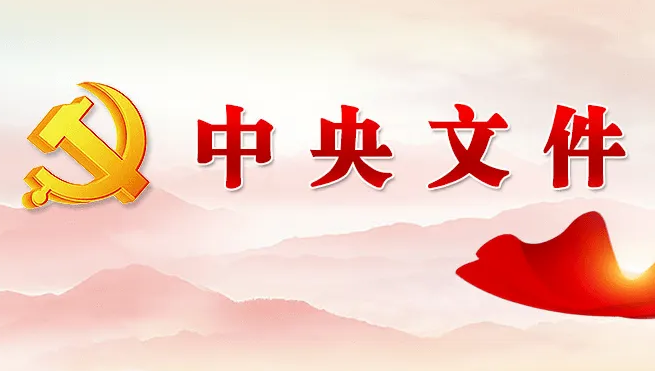 中共中央印发《中国共产党政治协商工作条例