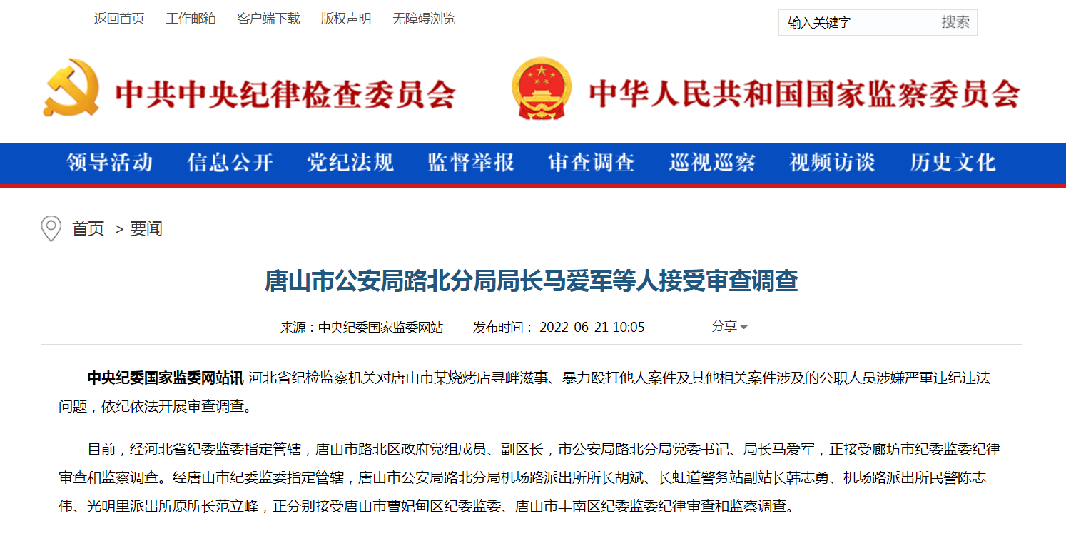 唐山市公安局路北分局局长马爱军等人接受审