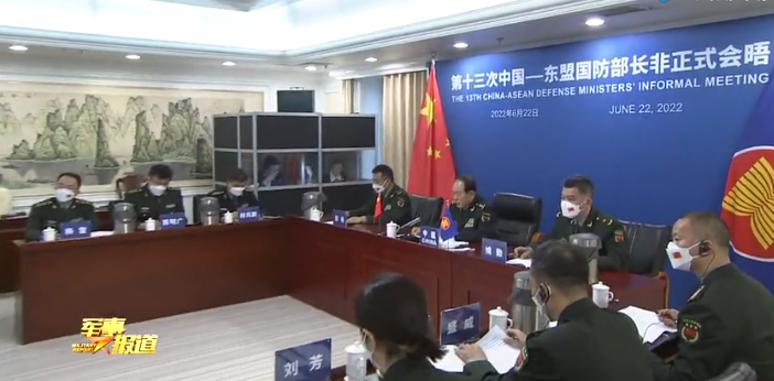 第十三次中国—东盟国防部长非正式会晤视频